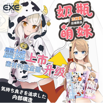 EXE奶瓶萌妹三代震撼上市
